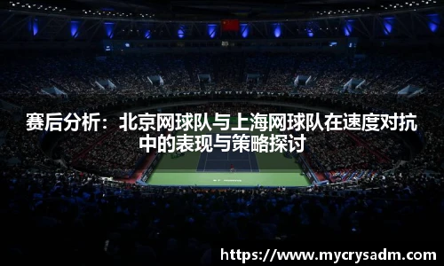 赛后分析：北京网球队与上海网球队在速度对抗中的表现与策略探讨