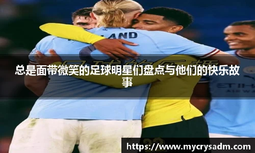 总是面带微笑的足球明星们盘点与他们的快乐故事