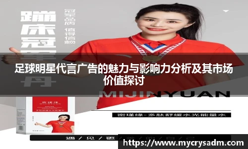 足球明星代言广告的魅力与影响力分析及其市场价值探讨